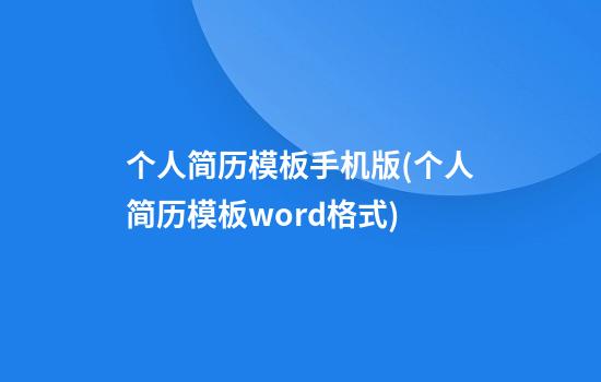 个人简历模板手机版(个人简历模板word格式)