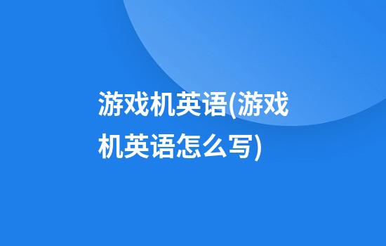 游戏机英语(游戏机英语怎么写)