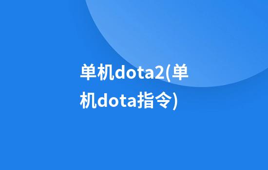 单机dota2(单机dota指令)