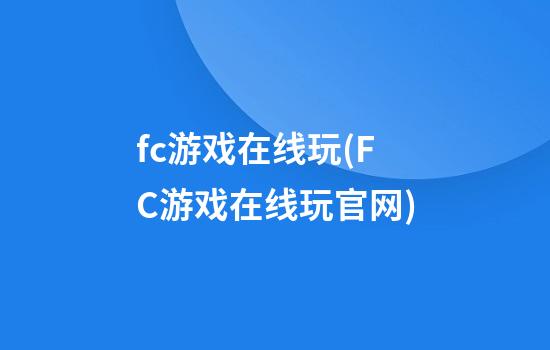 fc游戏在线玩(FC游戏在线玩官网)