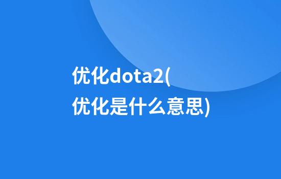 优化dota2(优化是什么意思)