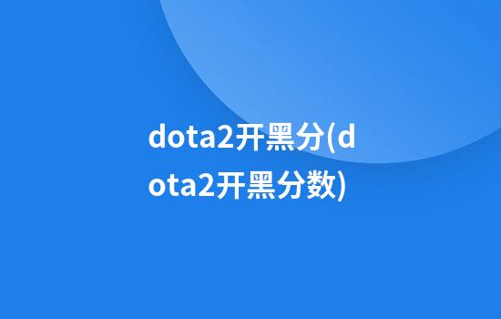 dota2开黑分(dota2开黑分数)