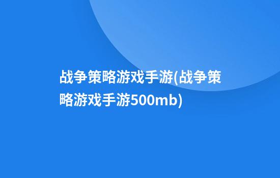 战争策略游戏手游(战争策略游戏手游500mb)