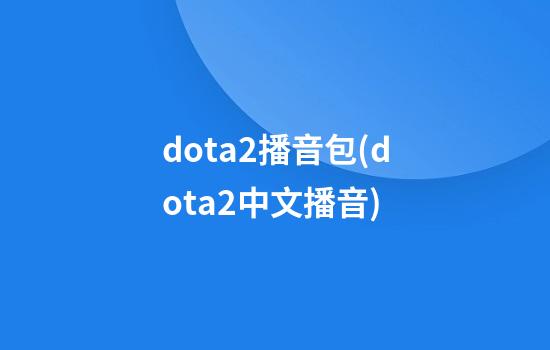 dota2播音包(dota2中文播音)