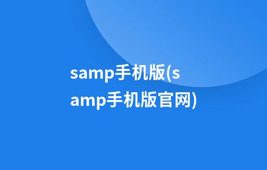 samp手机版(samp手机版官网)