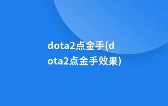 dota2点金手(dota2点金手效果)