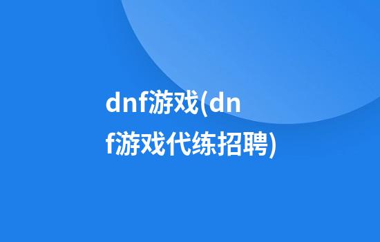 dnf游戏(dnf游戏代练招聘)