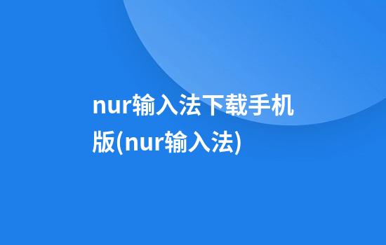 nur输入法下载手机版(nur输入法)