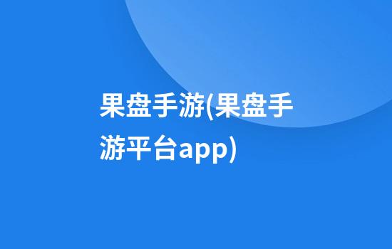 果盘手游(果盘手游平台app)