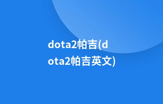 dota2帕吉(dota2帕吉英文)