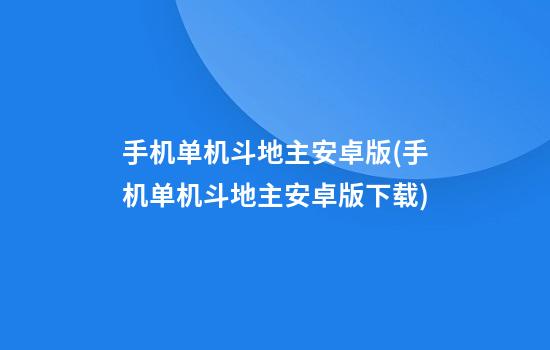 手机单机斗地主安卓版(手机单机斗地主安卓版下载)