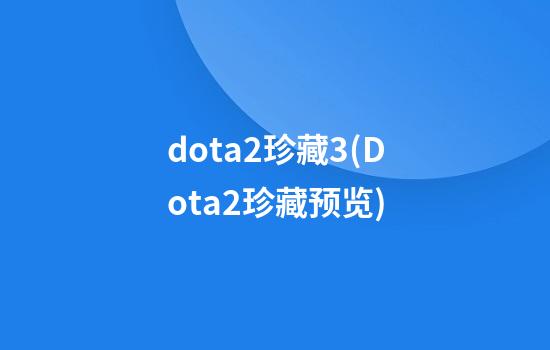 dota2珍藏3(Dota2珍藏预览)