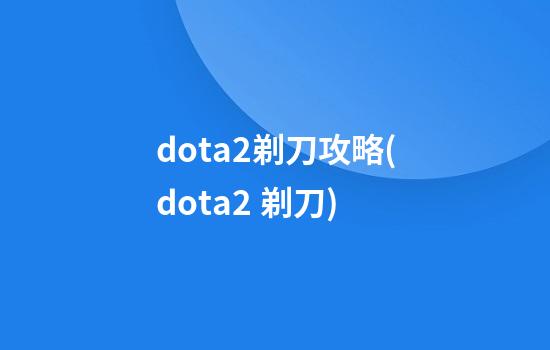 dota2剃刀攻略(dota2 剃刀)