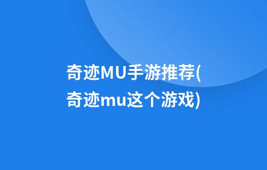 奇迹MU手游推荐(奇迹mu这个游戏)