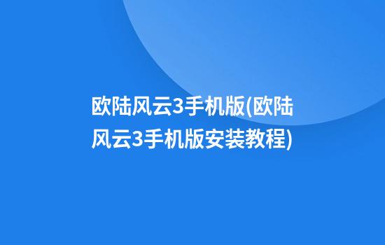 欧陆风云3手机版(欧陆风云3手机版安装教程)