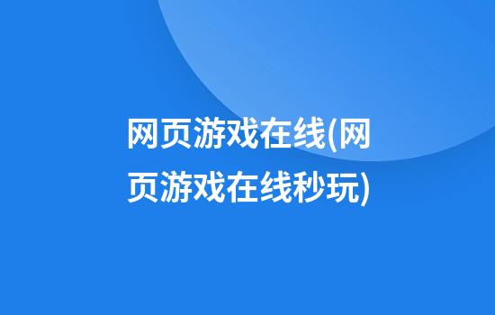 网页游戏在线(网页游戏在线秒玩)