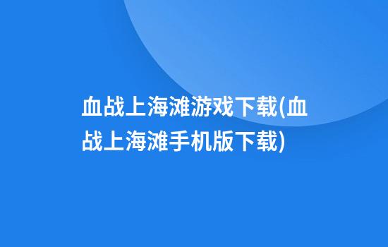 血战上海滩游戏下载(血战上海滩手机版下载)