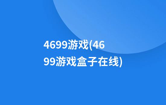 4699游戏(4699游戏盒子在线)