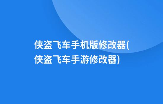 侠盗飞车手机版修改器(侠盗飞车手游修改器)