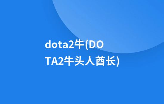 dota2牛(DOTA2牛头人酋长)