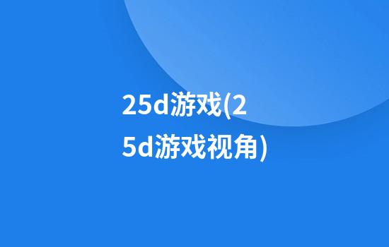 2.5d游戏(2.5d游戏视角)