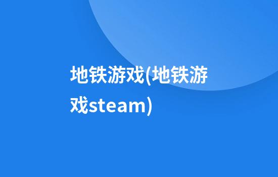 地铁游戏(地铁游戏steam)