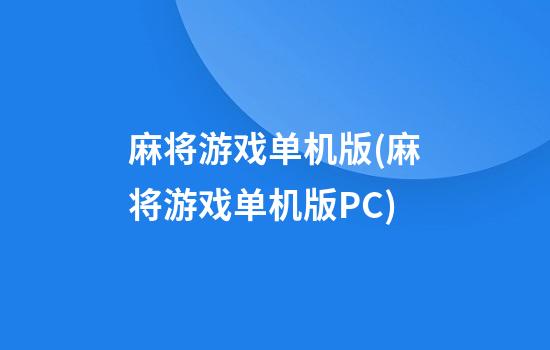 麻将游戏单机版(麻将游戏单机版PC)