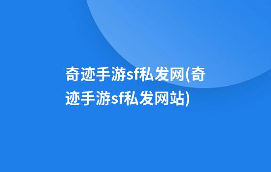 奇迹手游sf私发网(奇迹手游sf私发网站)