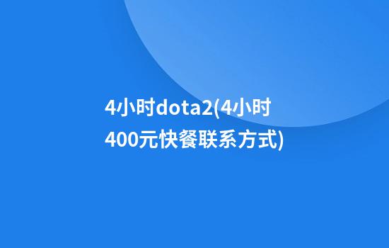 4小时dota2(4小时400元快餐联系方式)