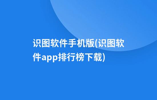 识图软件手机版(识图软件app排行榜下载)