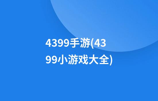 4399手游(4399小游戏大全)