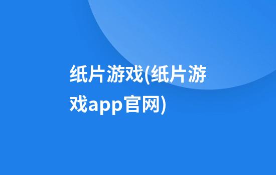 纸片游戏(纸片游戏app官网)