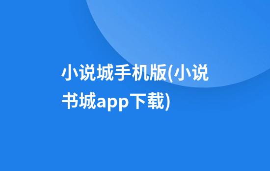 小说城手机版(小说书城app下载)