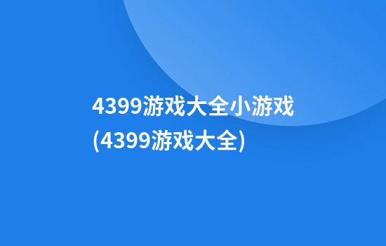 4399游戏大全小游戏(4399游戏大全)