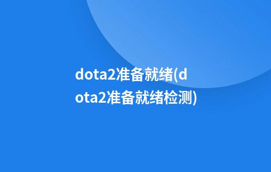 dota2准备就绪(dota2准备就绪检测)