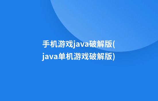 手机游戏java破解版(java单机游戏破解版)