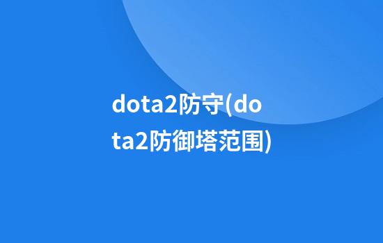 dota2防守(dota2防御塔范围)