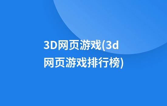 3D网页游戏(3d网页游戏排行榜)