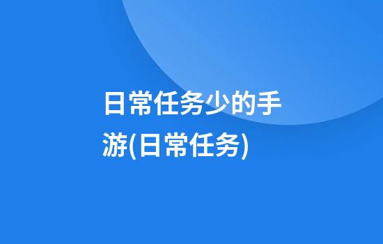 日常任务少的手游(日常任务)