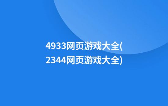 4933网页游戏大全(2344网页游戏大全)