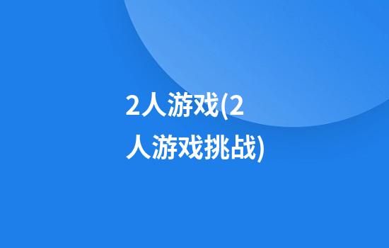 2人游戏(2人游戏挑战)