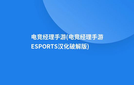 电竞经理手游(电竞经理手游ESPORTS汉化破解版)