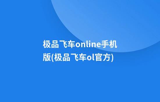 极品飞车online手机版(极品飞车ol官方)