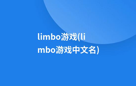 limbo游戏(limbo游戏中文名)