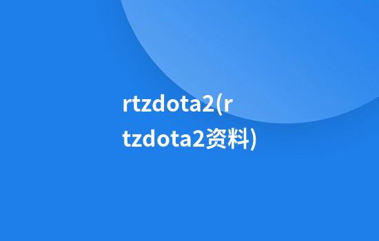 rtzdota2(rtzdota2资料)