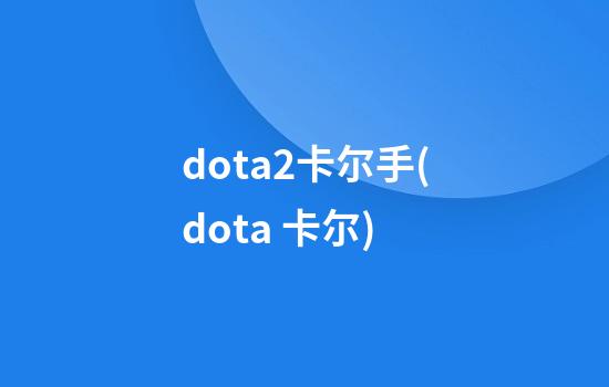 dota2卡尔手(dota 卡尔)