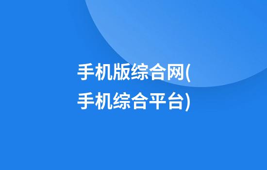 手机版综合网(手机综合平台)