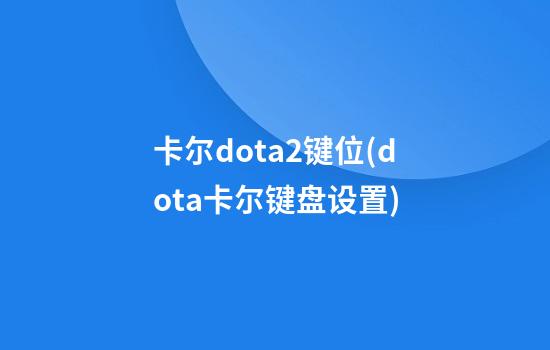 卡尔dota2键位(dota卡尔键盘设置)