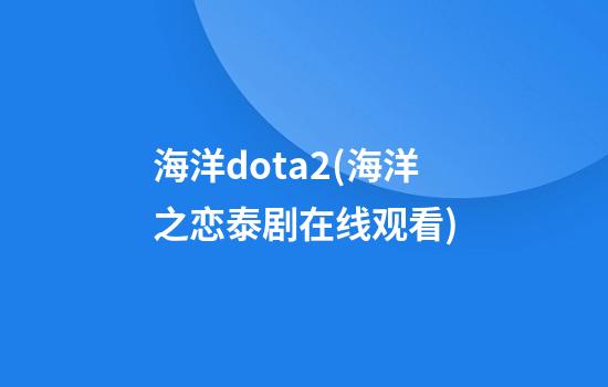 海洋dota2(海洋之恋泰剧在线观看)