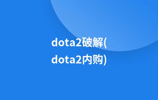 dota2破解(dota2内购)